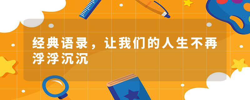 经典语录，让我们的人生不再浮浮沉沉