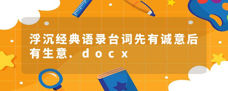 浮沉经典语录台词先有诚意后有生意.docx