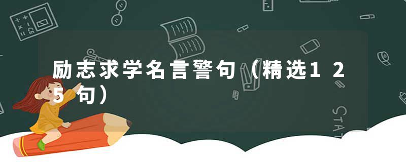 励志求学名言警句（精选125句）