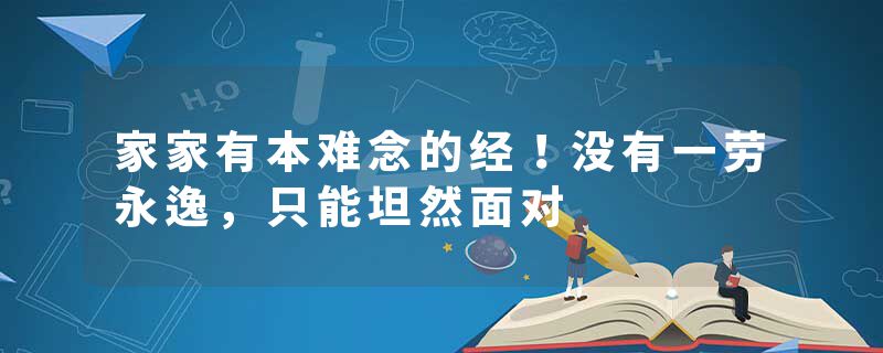 家家有本难念的经！没有一劳永逸，只能坦然面对