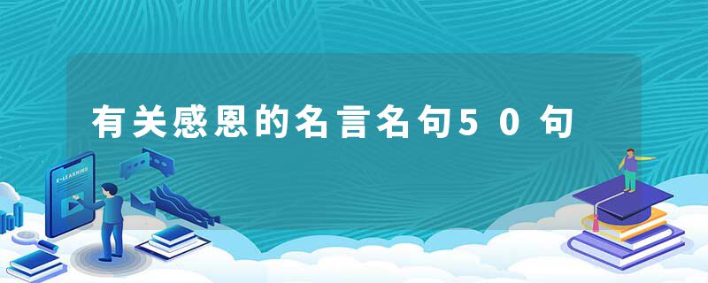 有关感恩的名言名句50句
