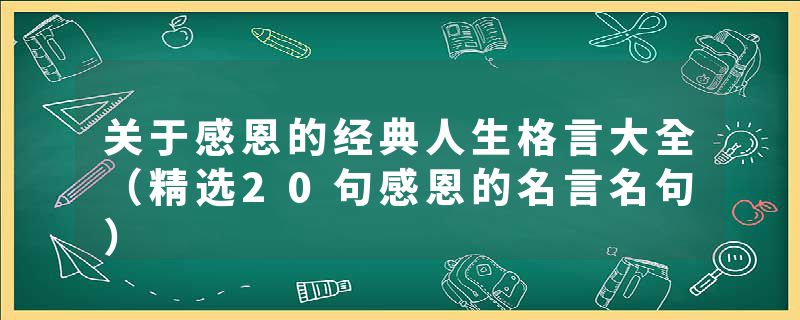关于感恩的经典人生格言大全（精选20句感恩的名言名句）