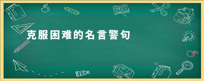 克服困难的名言警句