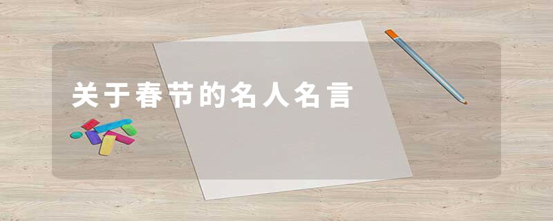 关于春节的名人名言