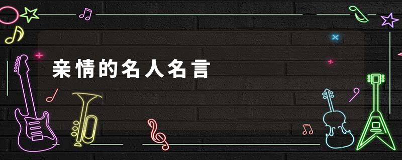 亲情的名人名言