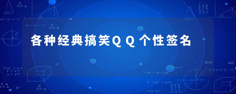 各种经典搞笑QQ个性签名