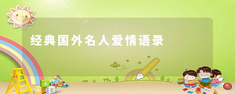 经典国外名人爱情语录