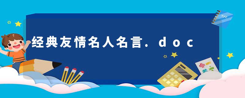 经典友情名人名言.doc