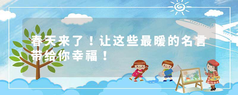 春天来了！让这些最暖的名言带给你幸福！