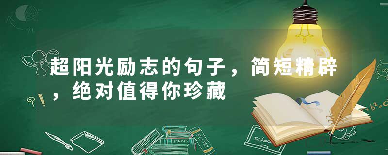 超阳光励志的句子，简短精辟，绝对值得你珍藏
