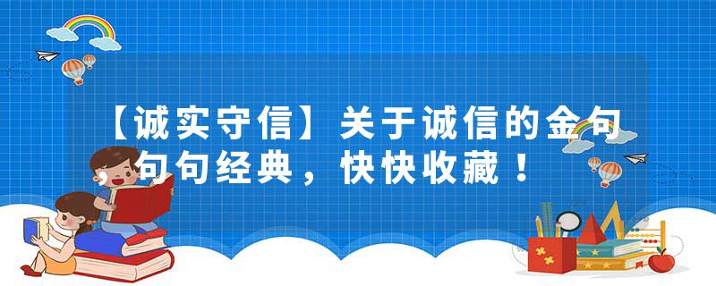 【诚实守信】关于诚信的金句，句句经典，快快收藏！