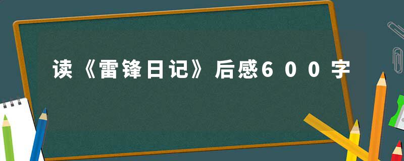 读《雷锋日记》后感600字