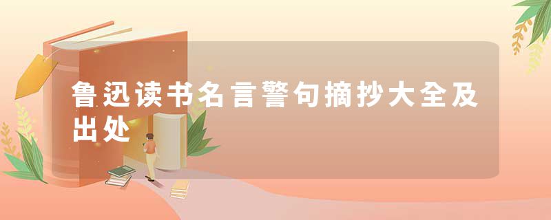 鲁迅读书名言警句摘抄大全及出处