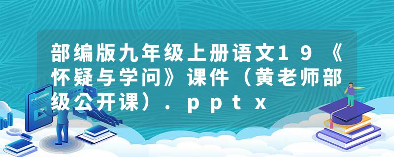 部编版九年级上册语文19《怀疑与学问》课件（黄老师部级公开课）.pptx