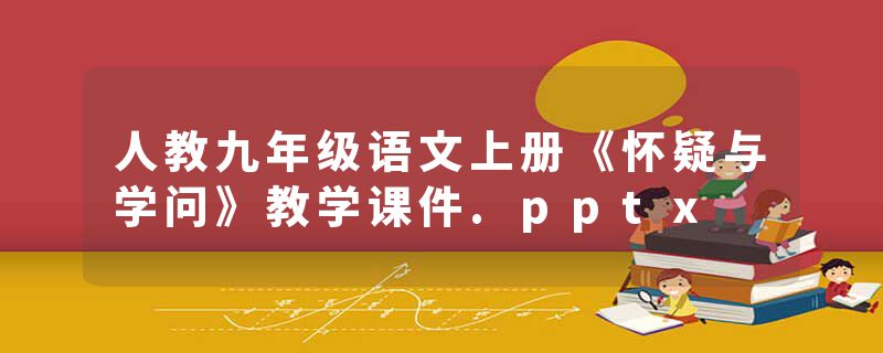 人教九年级语文上册《怀疑与学问》教学课件.pptx