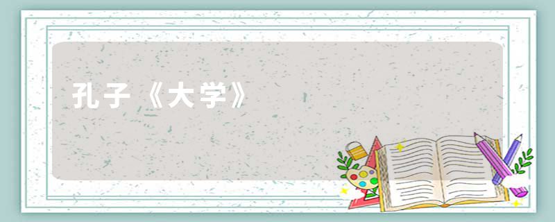 孔子《大学》
