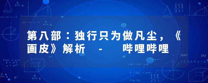 第八部：独行只为做凡尘，《画皮》解析 - 哔哩哔哩