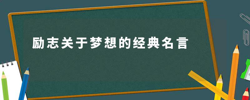 励志关于梦想的经典名言