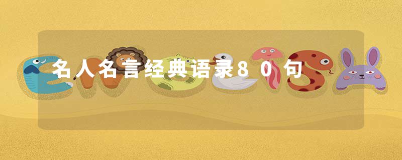 名人名言经典语录80句