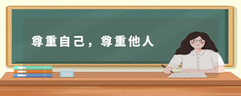 尊重自己，尊重他人