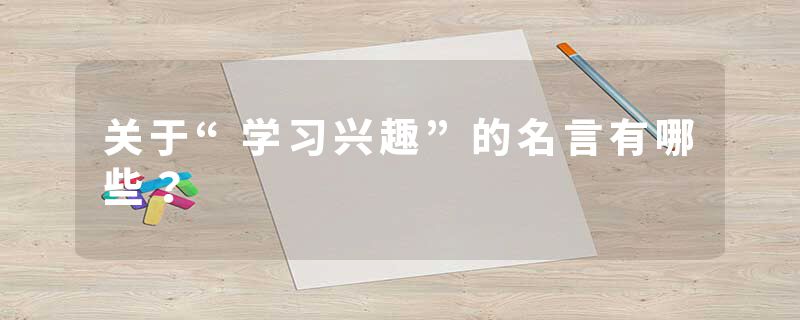 关于“学习兴趣”的名言有哪些？