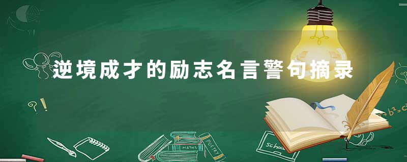 逆境成才的励志名言警句摘录