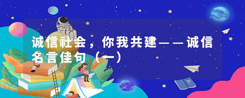 诚信社会，你我共建——诚信名言佳句（一）