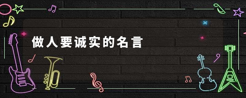 做人要诚实的名言