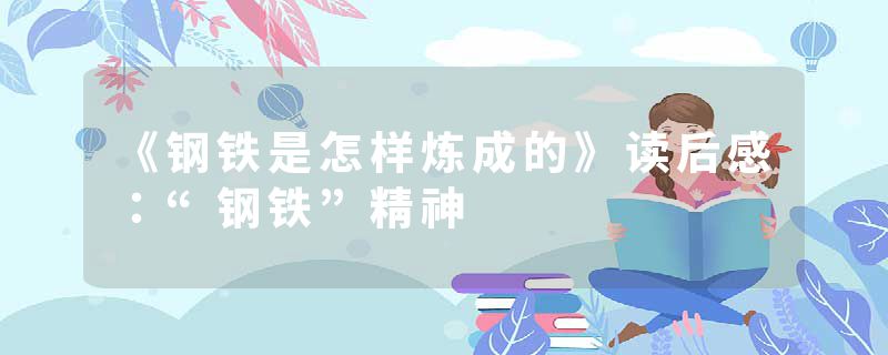 《钢铁是怎样炼成的》读后感：“钢铁”精神