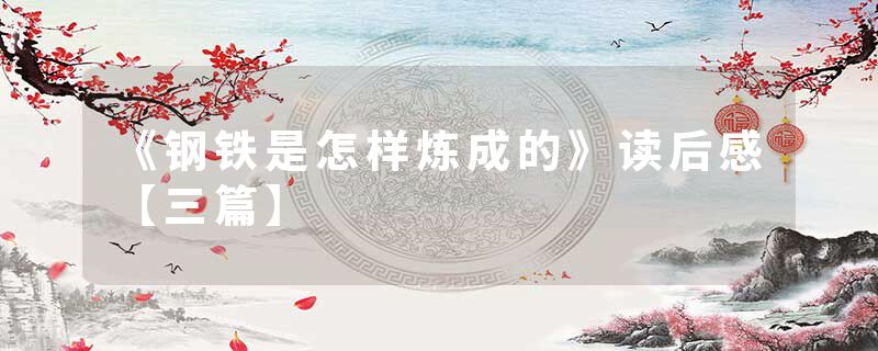 《钢铁是怎样炼成的》读后感【三篇】