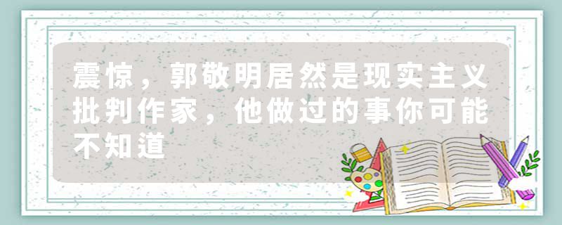 震惊，郭敬明居然是现实主义批判作家，他做过的事你可能不知道