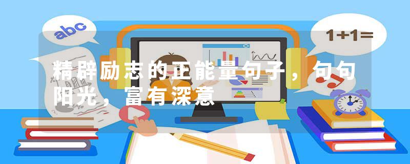 精辟励志的正能量句子，句句阳光，富有深意