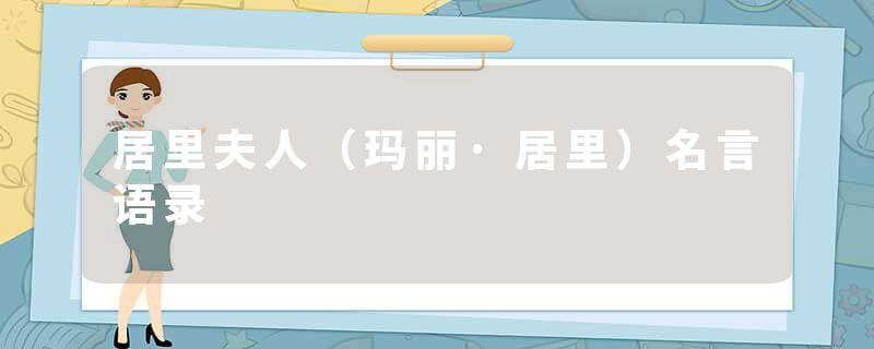 居里夫人（玛丽·居里）名言语录