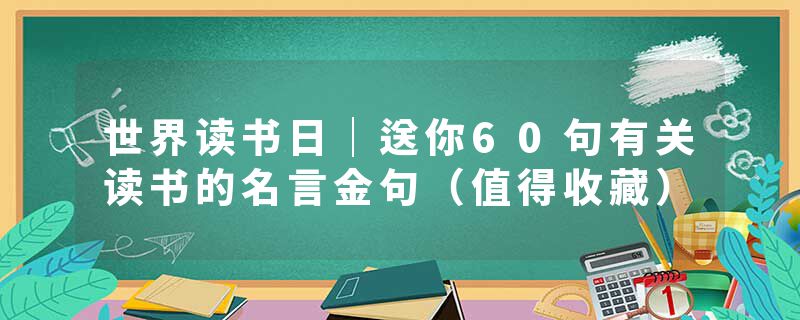 世界读书日｜送你60句有关读书的名言金句（值得收藏）