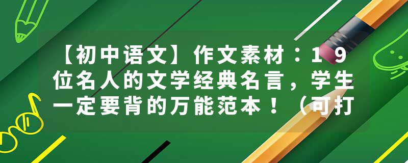 【初中语文】作文素材：19位名人的文学经典名言，学生一定要背的万能范本！（可打印）