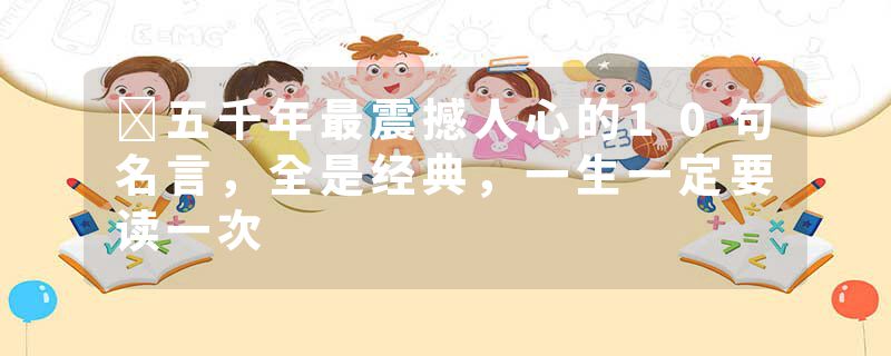 ​五千年最震撼人心的10句名言，全是经典，一生一定要读一次