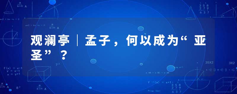 观澜亭｜孟子，何以成为“亚圣”？