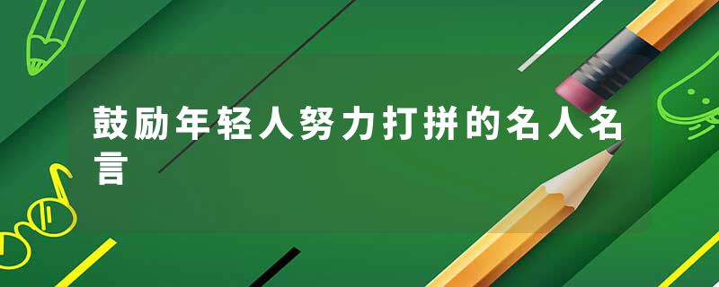 鼓励年轻人努力打拼的名人名言