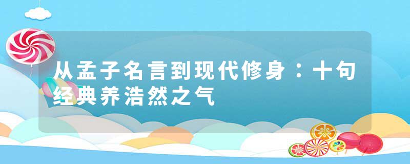 从孟子名言到现代修身：十句经典养浩然之气