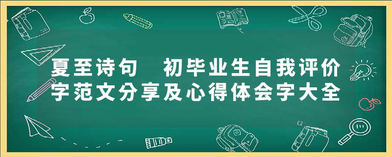 夏至诗句 初毕业生自我评价字范文分享及心得体会字大全