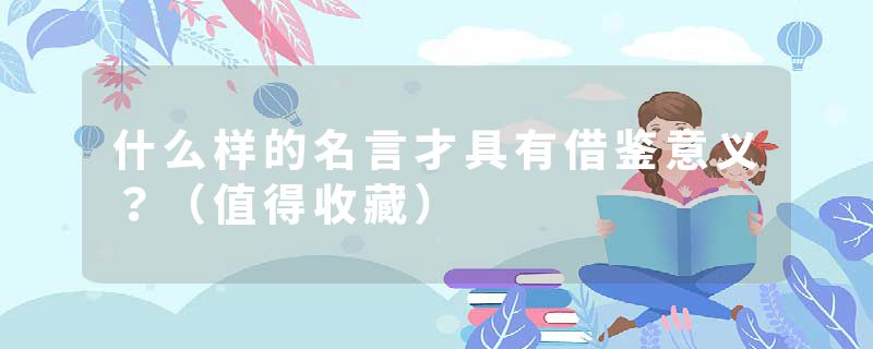 什么样的名言才具有借鉴意义？（值得收藏）