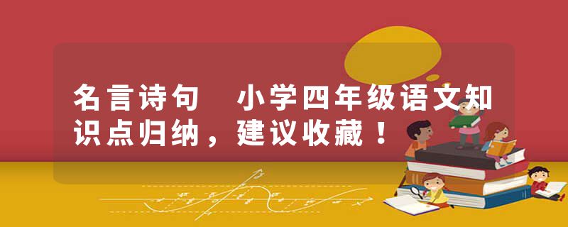 名言诗句 小学四年级语文知识点归纳，建议收藏！