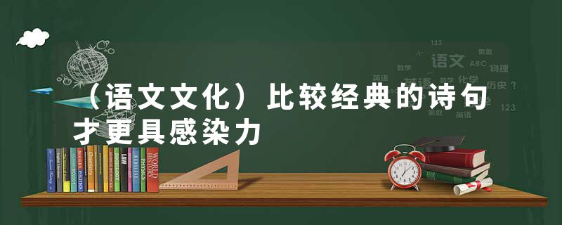 （语文文化）比较经典的诗句才更具感染力