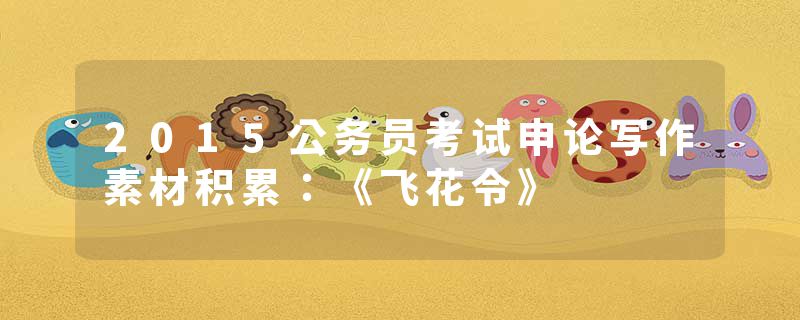 2015公务员考试申论写作素材积累：《飞花令》