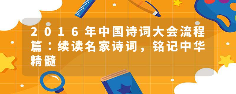 2016年中国诗词大会流程篇：续读名家诗词，铭记中华精髓