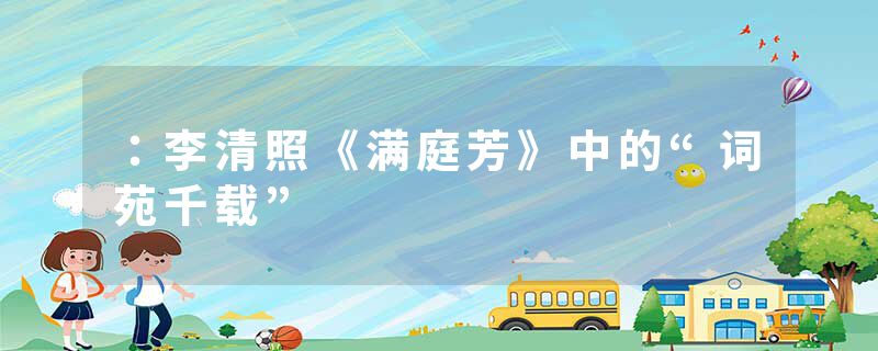 ：李清照《满庭芳》中的“词苑千载”