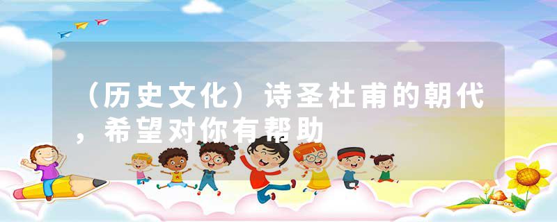 （历史文化）诗圣杜甫的朝代，希望对你有帮助