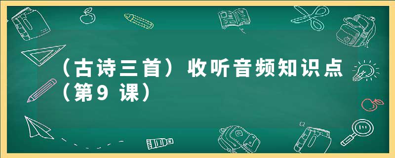 （古诗三首）收听音频知识点（第9课）