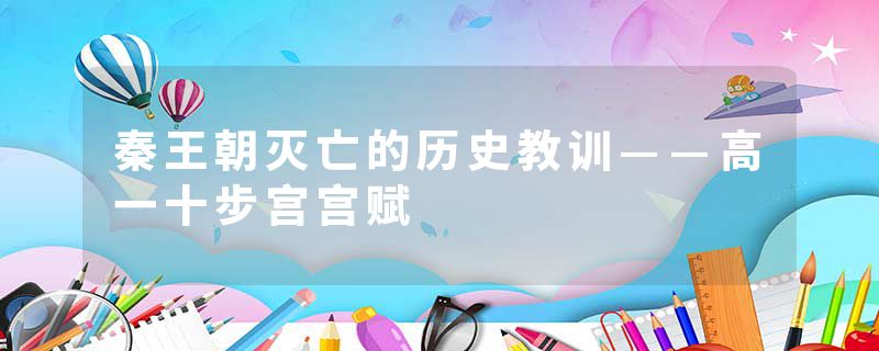 秦王朝灭亡的历史教训——高一十步宫宫赋