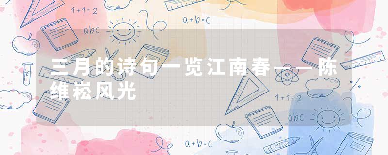 三月的诗句一览江南春——陈维崧风光